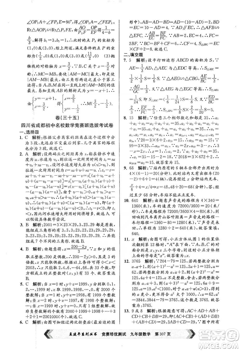 浙江工商大學(xué)出版社2021競賽培優(yōu)測試九年級全一冊數(shù)學(xué)參考答案