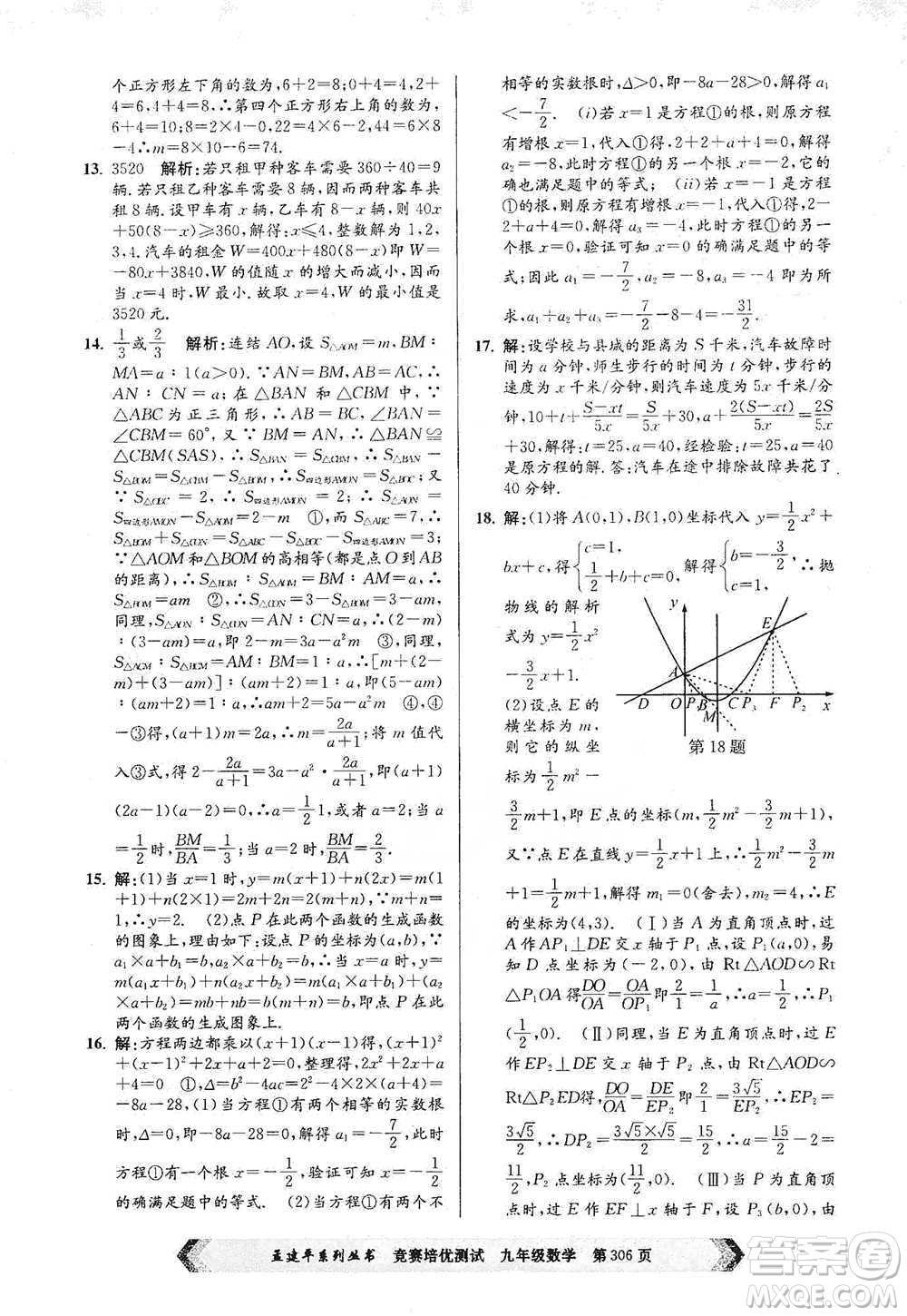 浙江工商大學(xué)出版社2021競賽培優(yōu)測試九年級全一冊數(shù)學(xué)參考答案