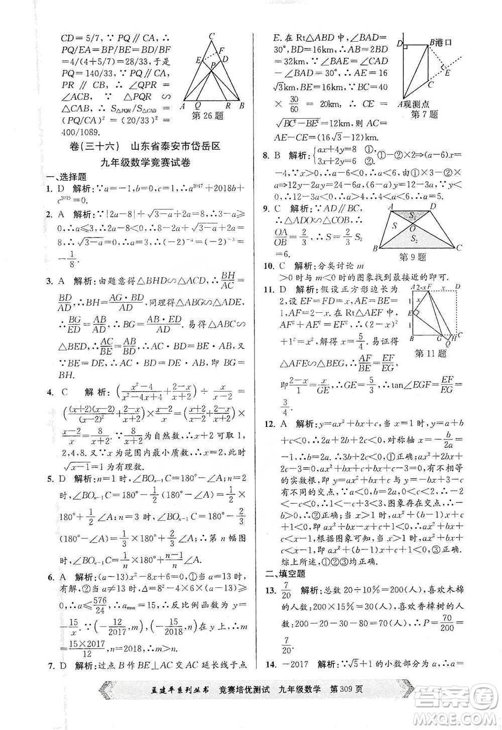 浙江工商大學(xué)出版社2021競賽培優(yōu)測試九年級全一冊數(shù)學(xué)參考答案