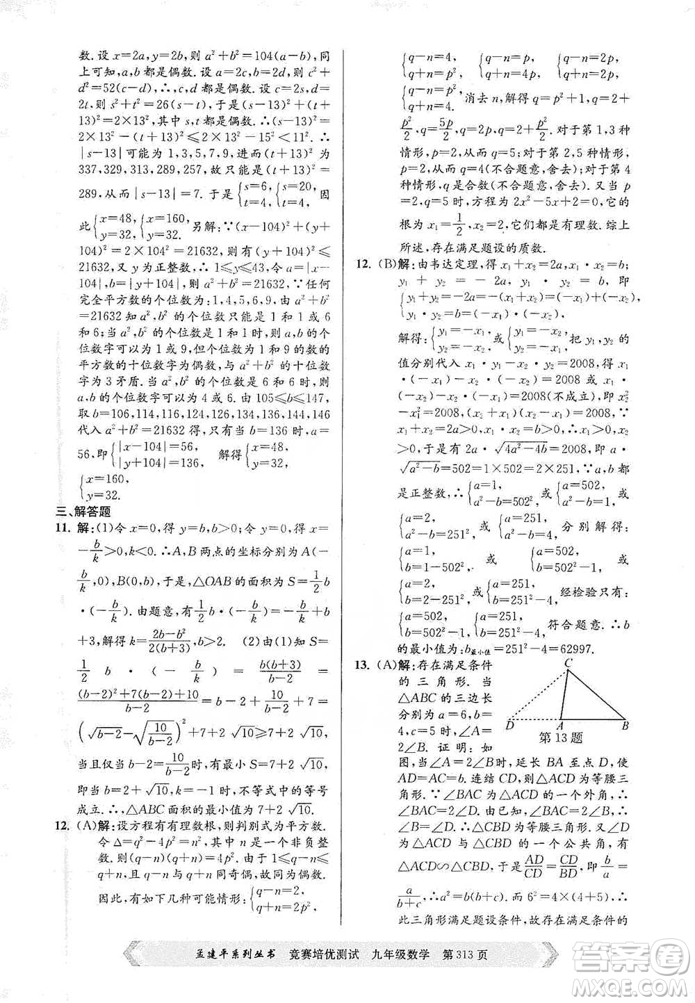 浙江工商大學(xué)出版社2021競賽培優(yōu)測試九年級全一冊數(shù)學(xué)參考答案