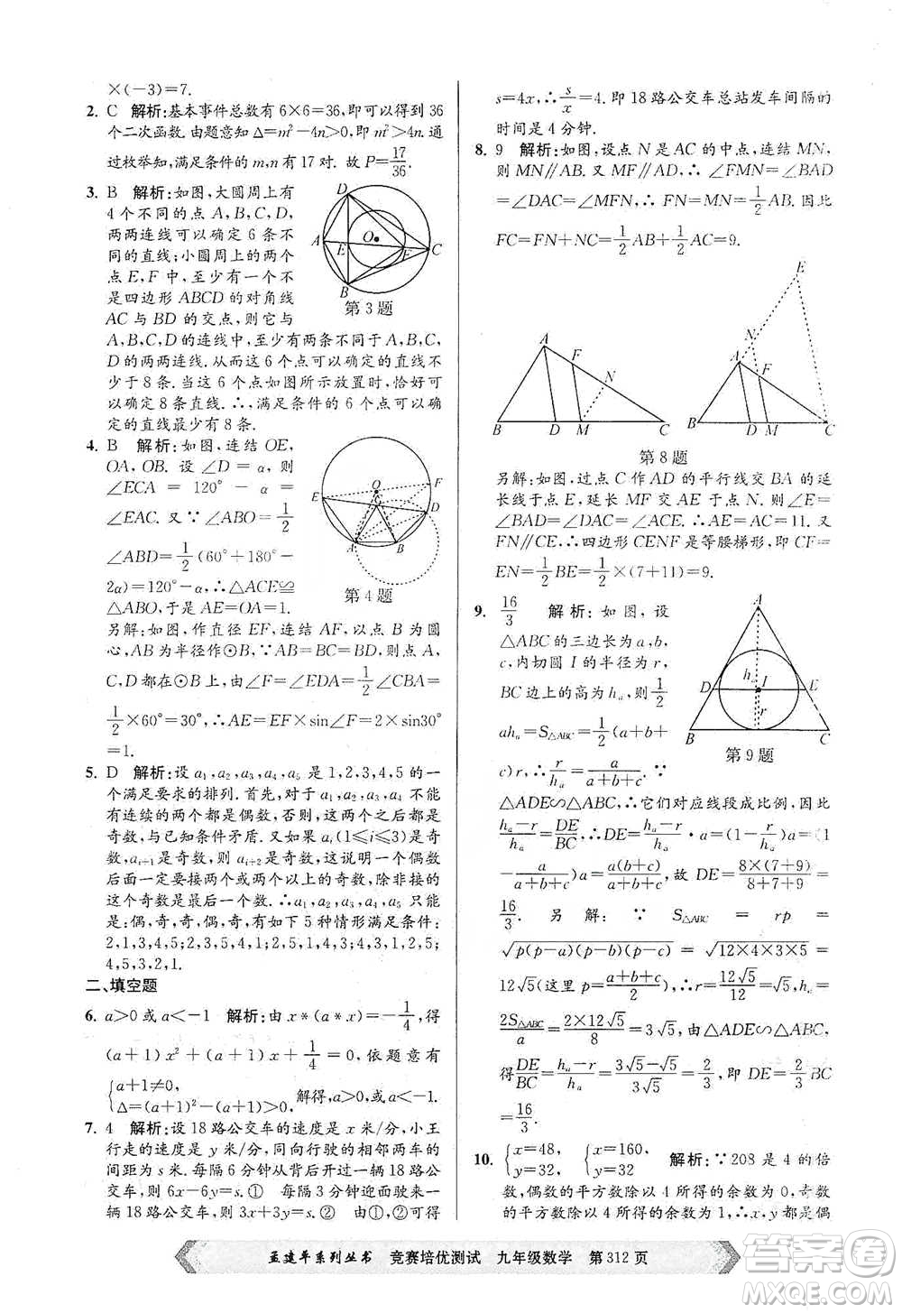 浙江工商大學(xué)出版社2021競賽培優(yōu)測試九年級全一冊數(shù)學(xué)參考答案