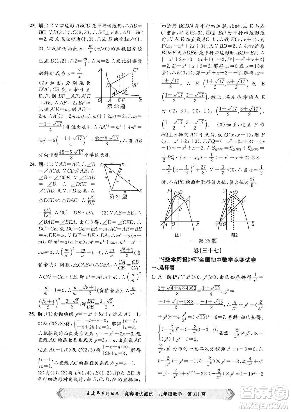 浙江工商大學(xué)出版社2021競賽培優(yōu)測試九年級全一冊數(shù)學(xué)參考答案