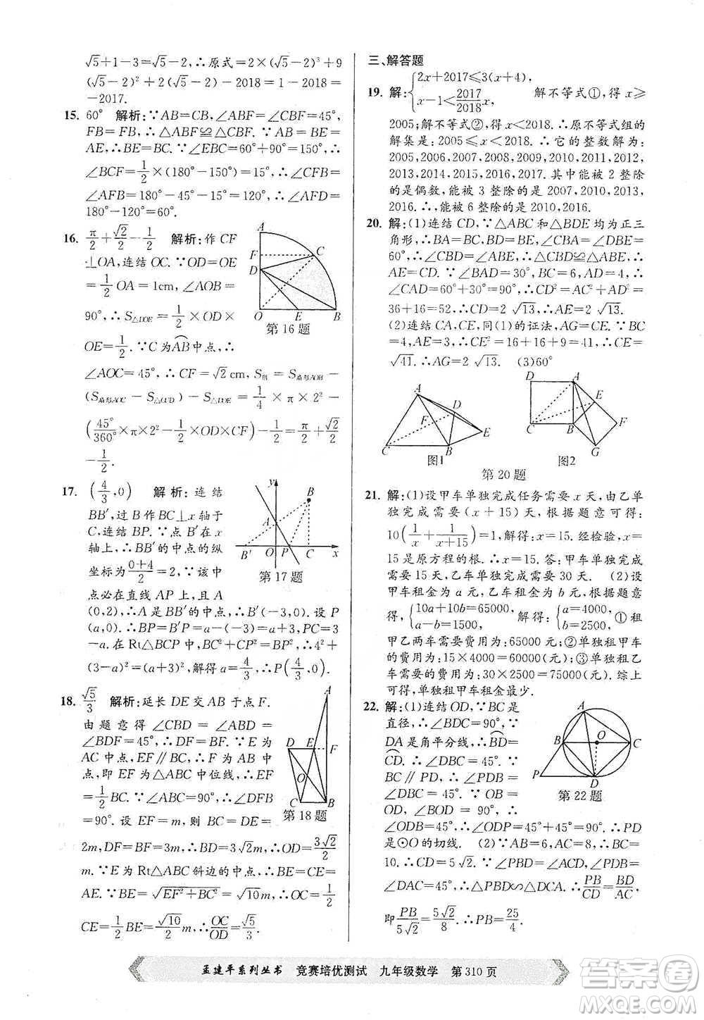 浙江工商大學(xué)出版社2021競賽培優(yōu)測試九年級全一冊數(shù)學(xué)參考答案