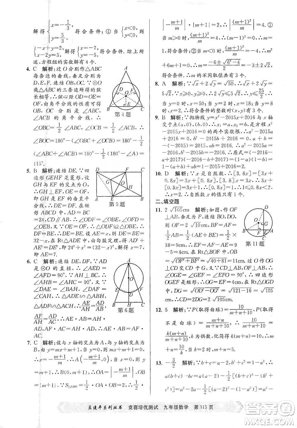 浙江工商大學(xué)出版社2021競賽培優(yōu)測試九年級全一冊數(shù)學(xué)參考答案