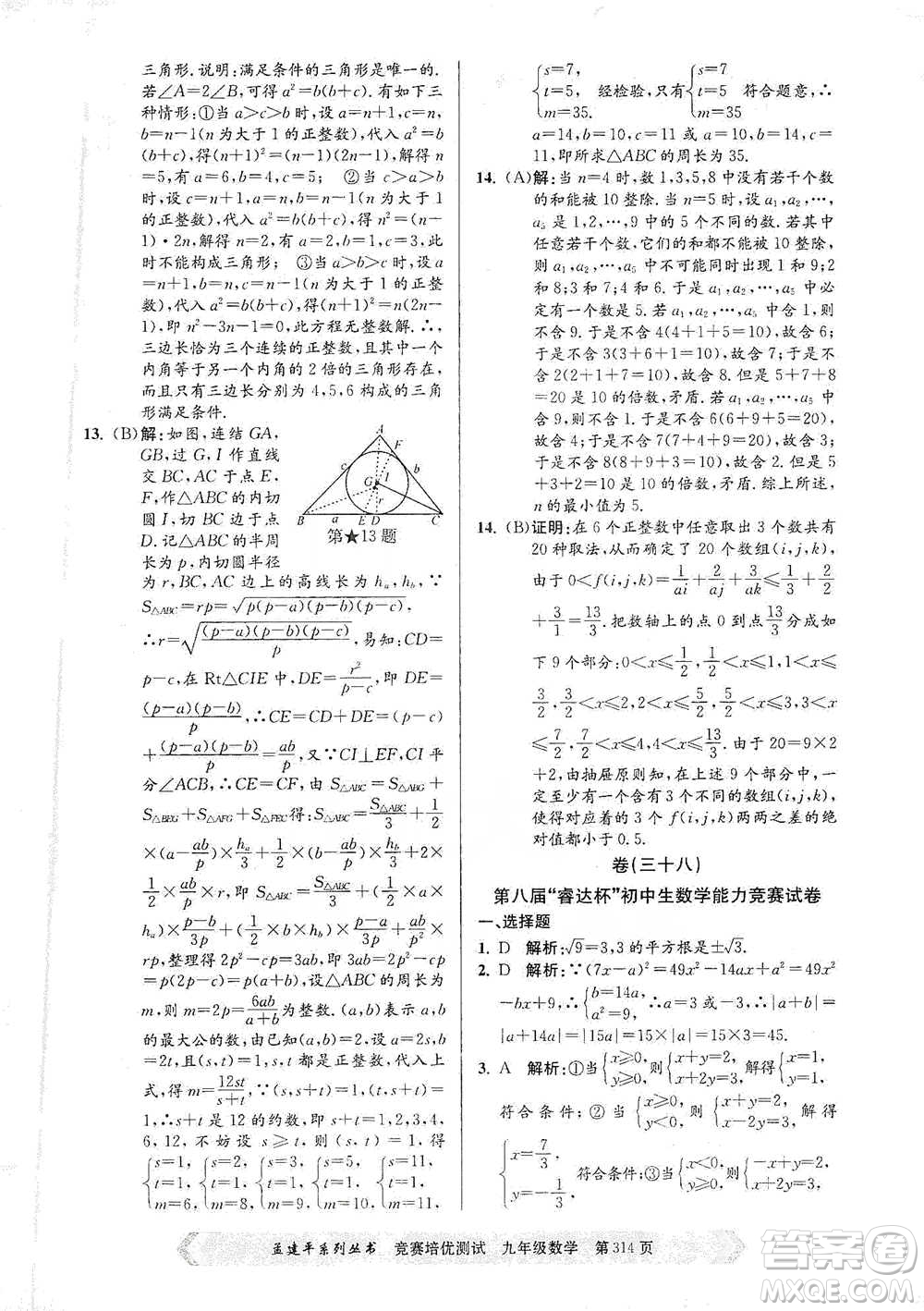 浙江工商大學(xué)出版社2021競賽培優(yōu)測試九年級全一冊數(shù)學(xué)參考答案