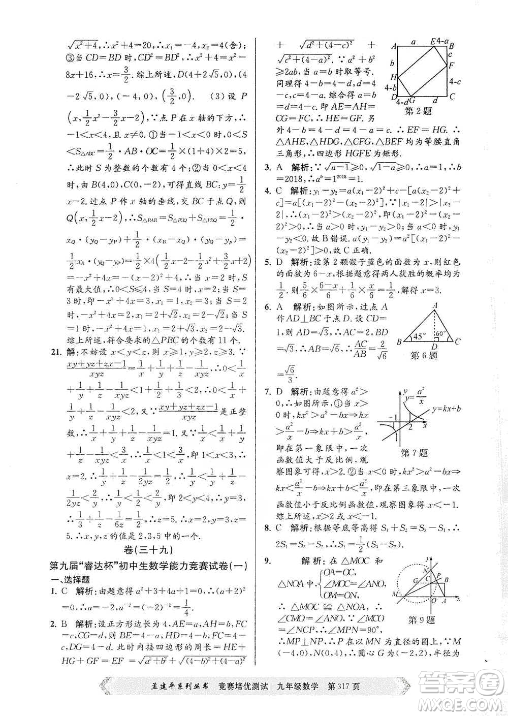 浙江工商大學(xué)出版社2021競賽培優(yōu)測試九年級全一冊數(shù)學(xué)參考答案