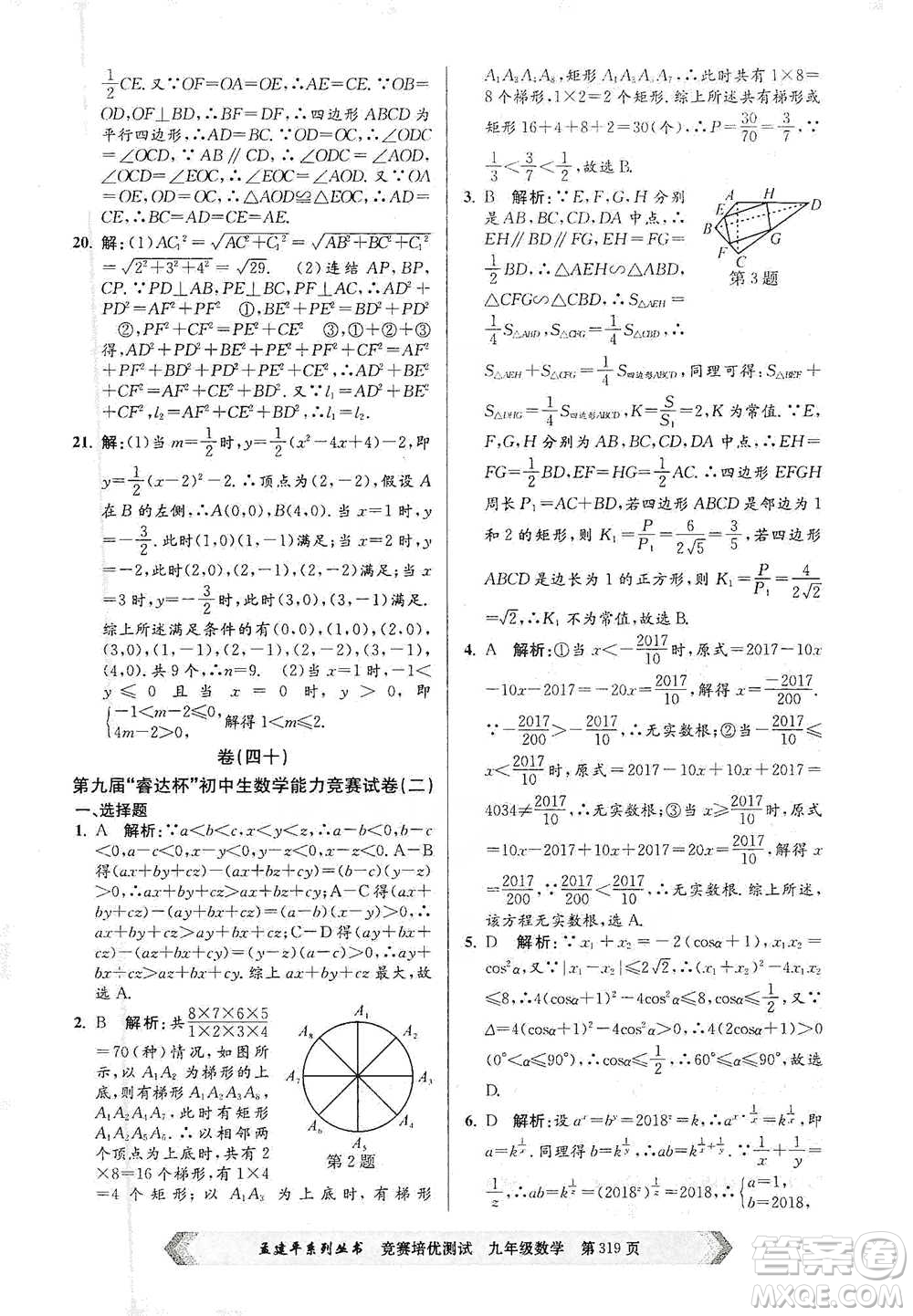 浙江工商大學(xué)出版社2021競賽培優(yōu)測試九年級全一冊數(shù)學(xué)參考答案