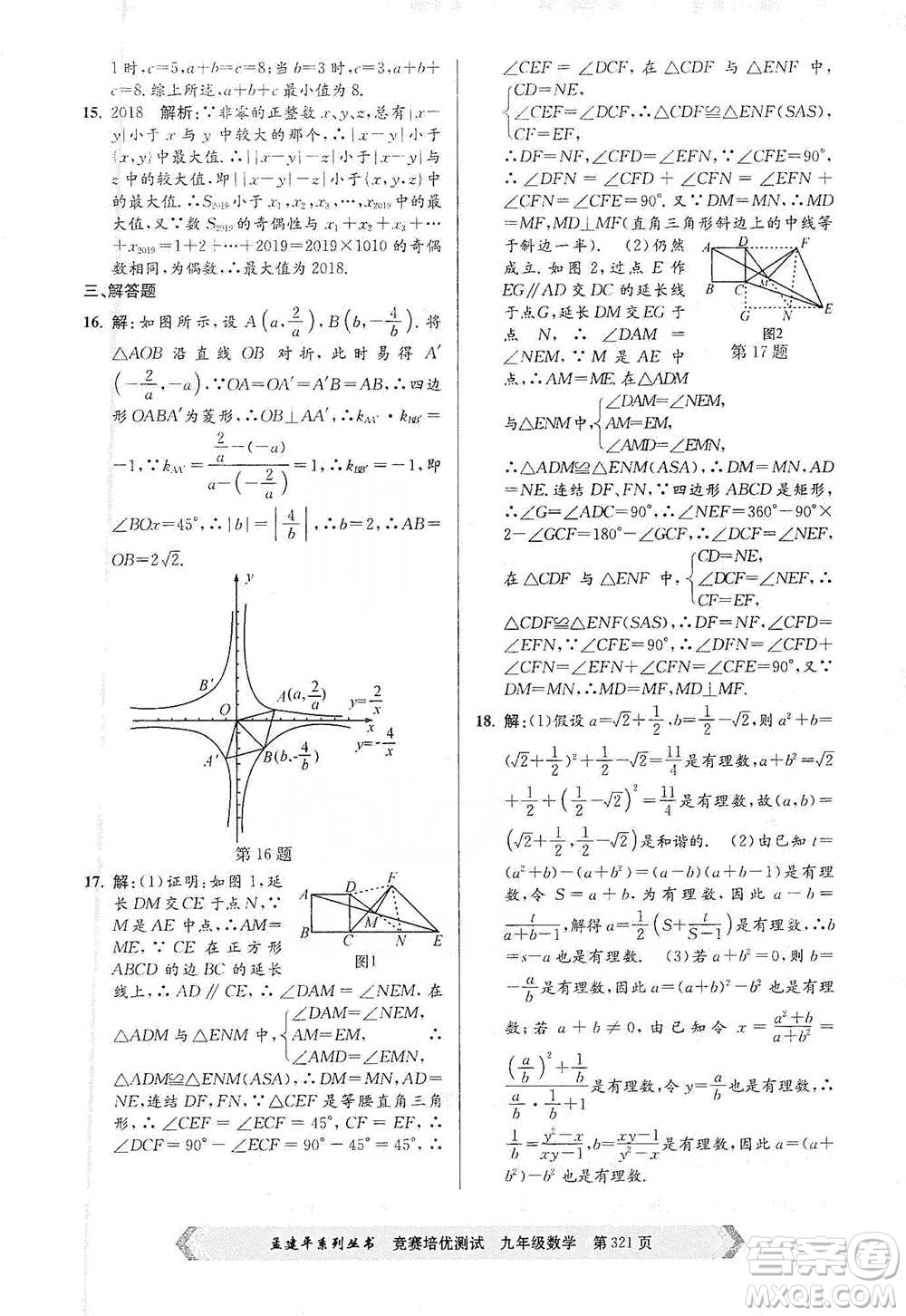 浙江工商大學(xué)出版社2021競賽培優(yōu)測試九年級全一冊數(shù)學(xué)參考答案