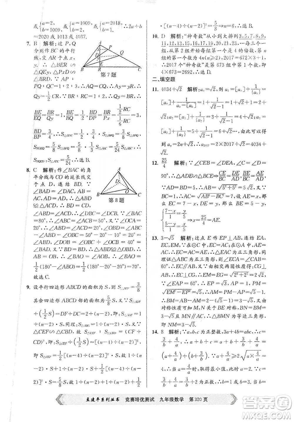 浙江工商大學(xué)出版社2021競賽培優(yōu)測試九年級全一冊數(shù)學(xué)參考答案