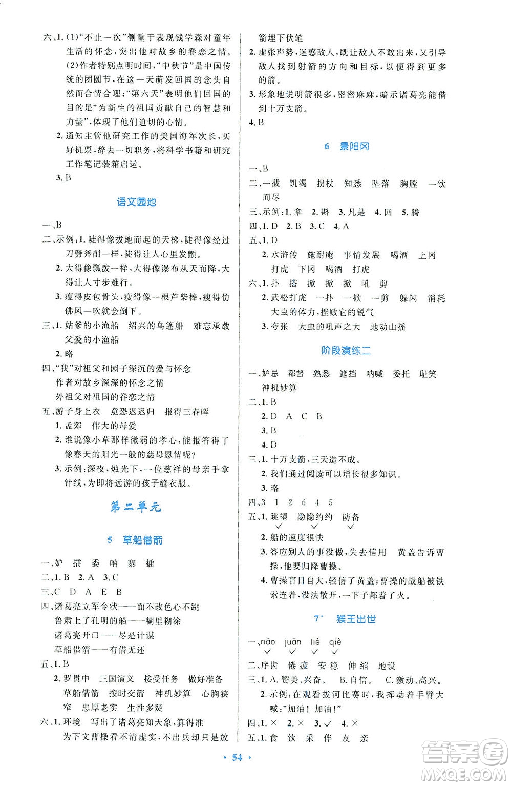 人民教育出版社2021小學同步測控優(yōu)化設計五年級語文下冊人教版答案