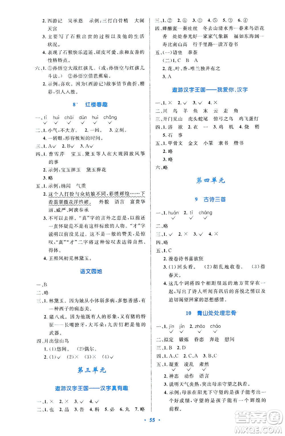 人民教育出版社2021小學同步測控優(yōu)化設計五年級語文下冊人教版答案