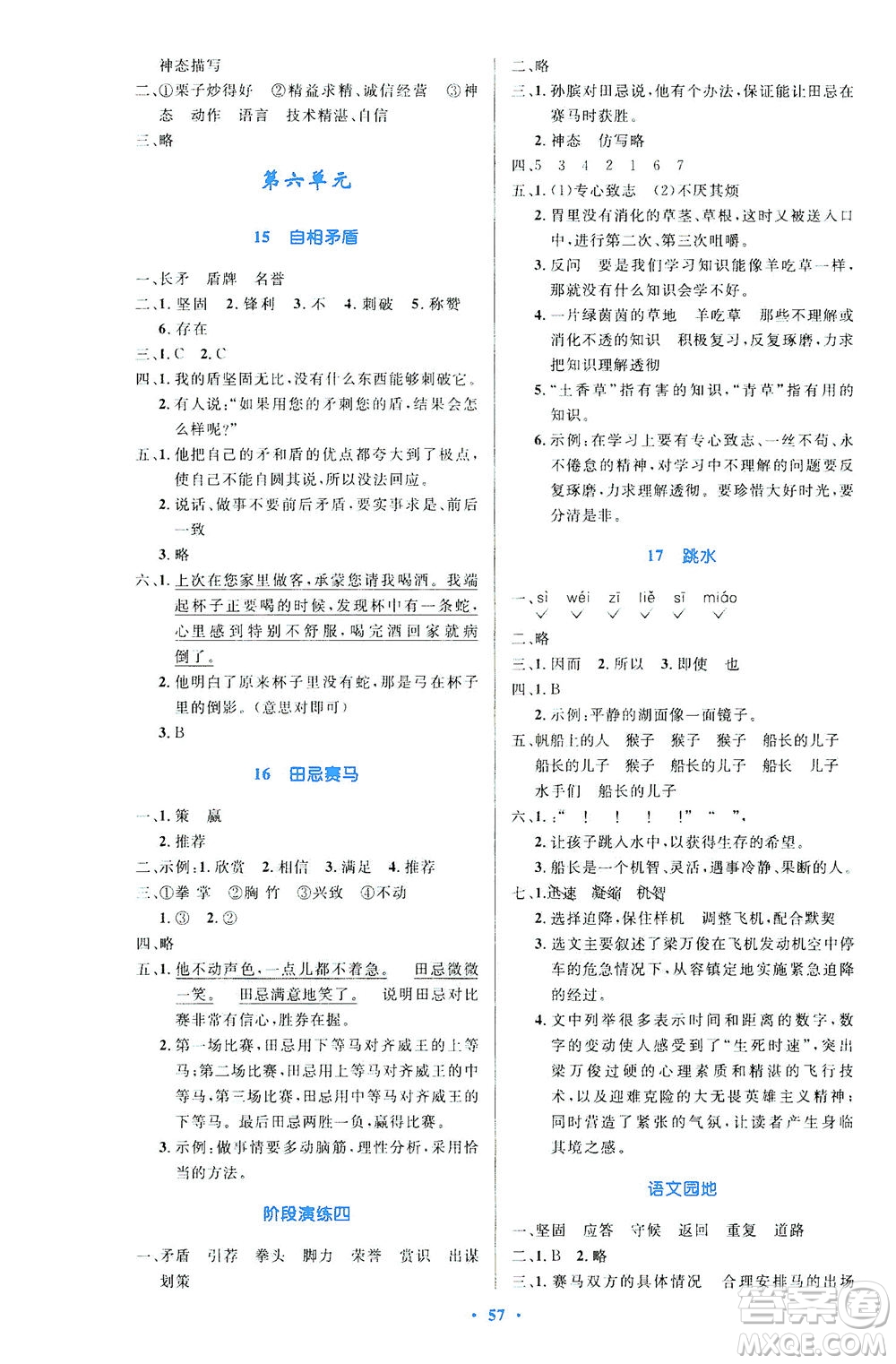 人民教育出版社2021小學同步測控優(yōu)化設計五年級語文下冊人教版答案