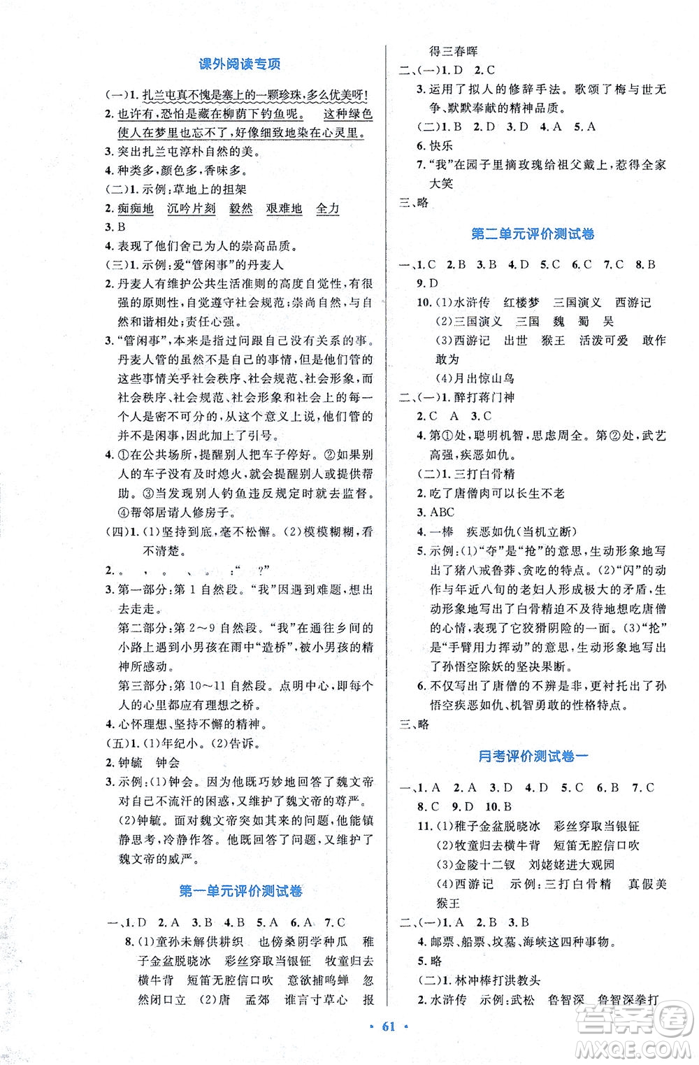 人民教育出版社2021小學同步測控優(yōu)化設計五年級語文下冊人教版答案