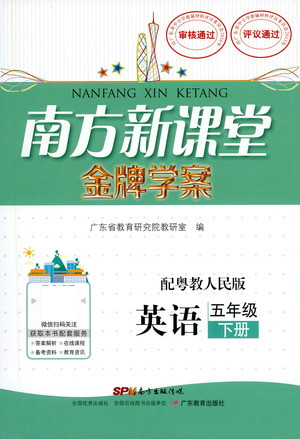 廣東教育出版社2021南方新課堂金牌學案英語五年級下冊粵教人民版答案