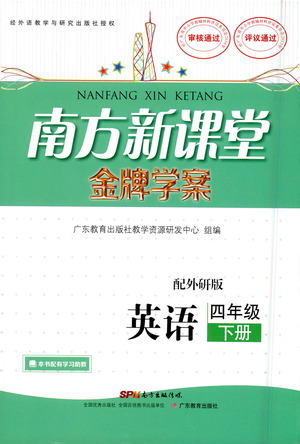 廣東教育出版社2021南方新課堂金牌學(xué)案英語四年級下冊外研版答案