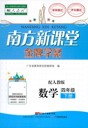 廣東教育出版社2021南方新課堂金牌學(xué)案數(shù)學(xué)四年級下冊人教版答案