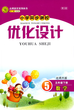 北京師范大學(xué)出版社2021小學(xué)同步測(cè)控優(yōu)化設(shè)計(jì)五年級(jí)數(shù)學(xué)下冊(cè)北師大版答案