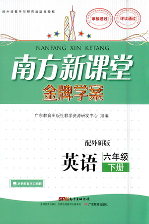 廣東教育出版社2021南方新課堂金牌學(xué)案英語六年級下冊外研版答案