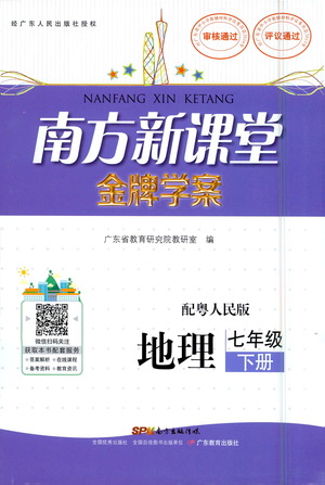 廣東教育出版社2021南方新課堂金牌學(xué)案地理七年級(jí)下冊(cè)粵人民版答案