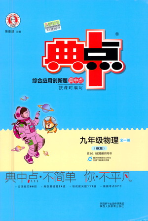 陜西人民教育出版社2021典中點(diǎn)九年級(jí)全一冊(cè)物理滬科版參考答案