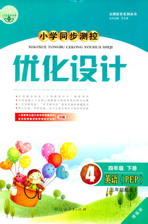 人民教育出版社2021小學(xué)同步測控優(yōu)化設(shè)計(jì)四年級(jí)英語下冊(cè)PEP版答案