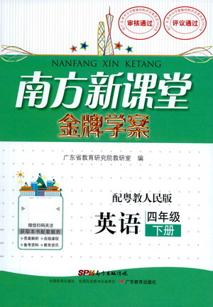 廣東教育出版社2021南方新課堂金牌學(xué)案英語(yǔ)四年級(jí)下冊(cè)粵教人民版答案