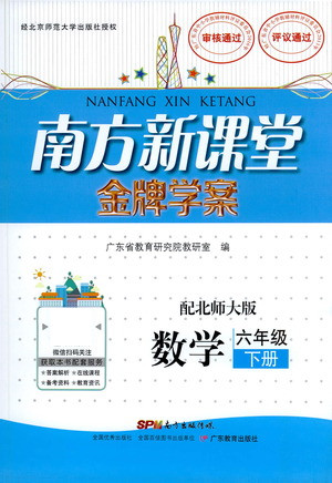 廣東教育出版社2021南方新課堂金牌學案數學六年級下冊北師大版答案