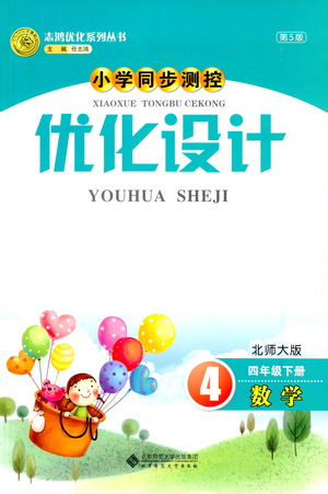 北京師范大學出版社2021小學同步測控優(yōu)化設計四年級數(shù)學下冊北師大版答案