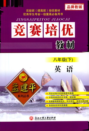 浙江工商大學(xué)出版社2021競賽培優(yōu)教材八年級(jí)下冊(cè)英語參考答案