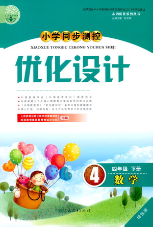 人民教育出版社2021小學(xué)同步測(cè)控優(yōu)化設(shè)計(jì)四年級(jí)數(shù)學(xué)下冊(cè)人教版答案