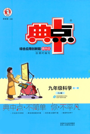 陜西人民教育出版社2021典中點九年級全一冊科學浙教版參考答案