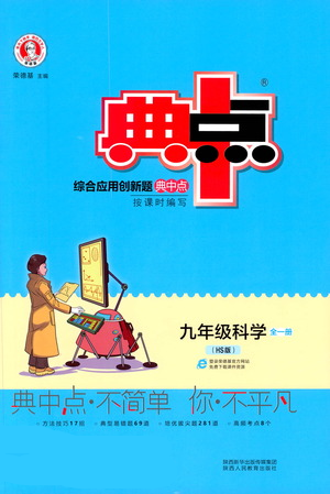 陜西人民教育出版社2021典中點九年級全一冊科學華師版參考答案