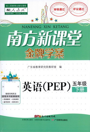 廣東教育出版社2021南方新課堂金牌學(xué)案英語五年級(jí)下冊(cè)PEP人教版答案