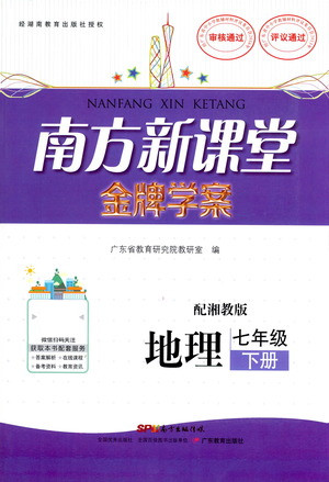 廣東教育出版社2021南方新課堂金牌學案地理七年級下冊湘教版答案