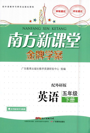 廣東教育出版社2021南方新課堂金牌學(xué)案英語五年級下冊外研版答案