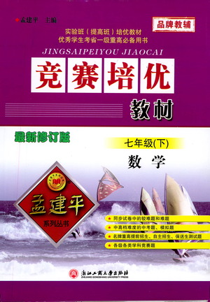 浙江工商大學出版社2021競賽培優(yōu)教材七年級下冊數(shù)學參考答案