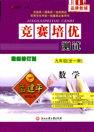 浙江工商大學(xué)出版社2021競賽培優(yōu)測試九年級全一冊數(shù)學(xué)參考答案