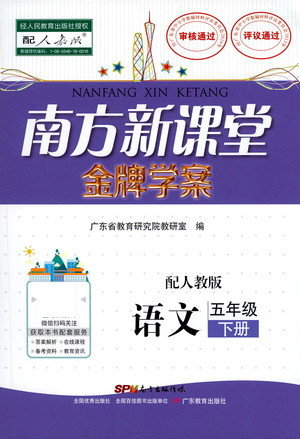 廣東教育出版社2021南方新課堂金牌學(xué)案語文五年級(jí)下冊(cè)人教版答案