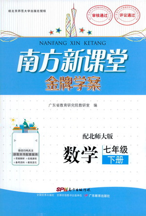 廣東教育出版社2021南方新課堂金牌學案數(shù)學七年級下冊北師大版答案