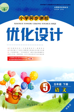 人民教育出版社2021小學同步測控優(yōu)化設計五年級語文下冊人教版答案