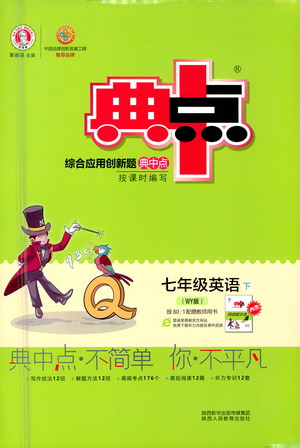 陜西人民教育出版社2021典中點(diǎn)七年級(jí)下冊(cè)英語(yǔ)外研版參考答案