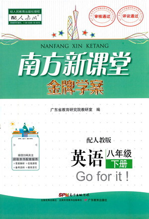 廣東教育出版社2021南方新課堂金牌學(xué)案英語八年級下冊人教版答案