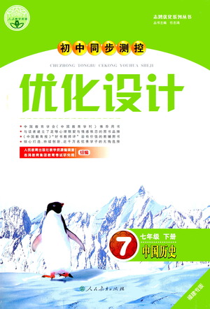 人民教育出版社2021初中同步測控優(yōu)化設(shè)計七年級歷史下冊人教版福建專版答案