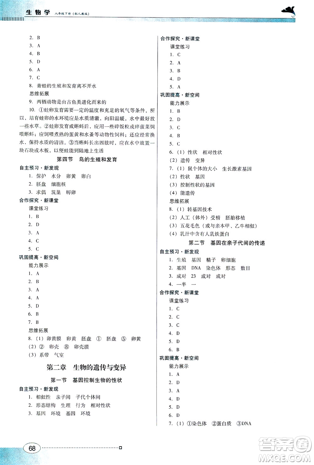 廣東教育出版社2021南方新課堂金牌學案生物學八年級下冊人教版答案