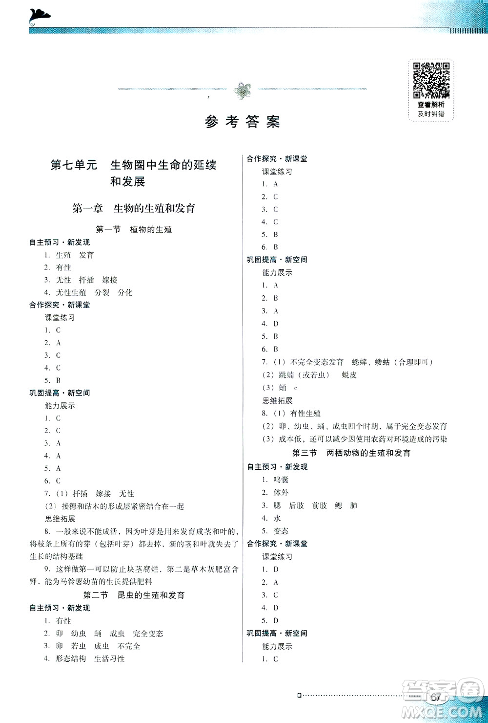 廣東教育出版社2021南方新課堂金牌學案生物學八年級下冊人教版答案