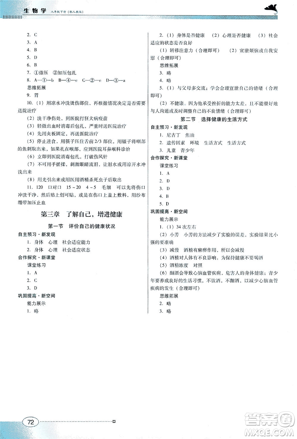 廣東教育出版社2021南方新課堂金牌學案生物學八年級下冊人教版答案