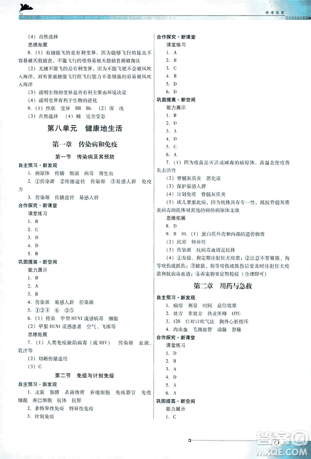 廣東教育出版社2021南方新課堂金牌學案生物學八年級下冊人教版答案