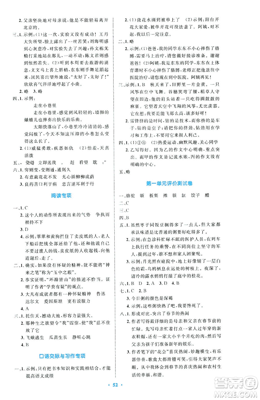 人民教育出版社2021小學同步測控優(yōu)化設計六年級語文下冊人教版答案