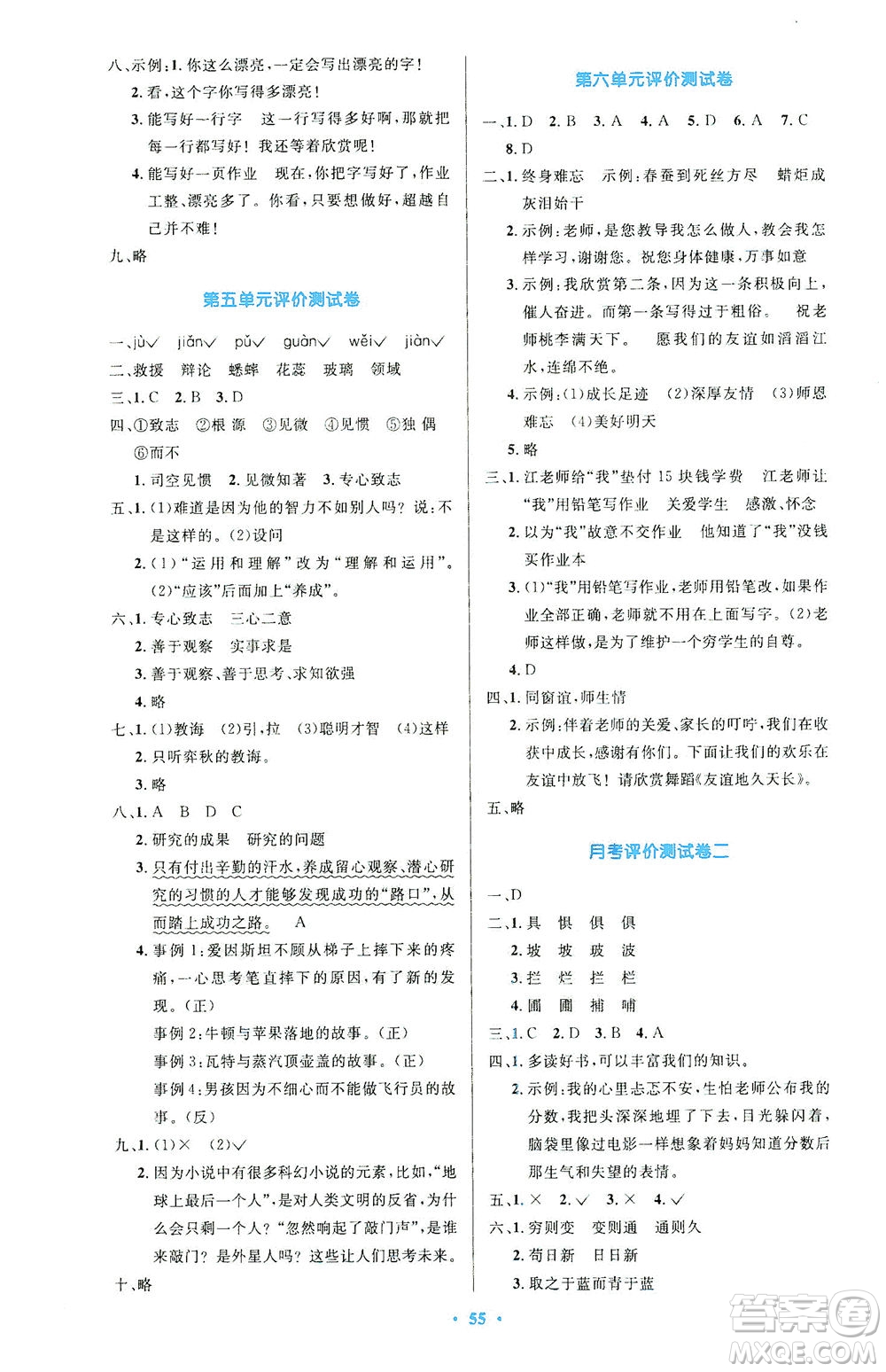 人民教育出版社2021小學同步測控優(yōu)化設計六年級語文下冊人教版答案