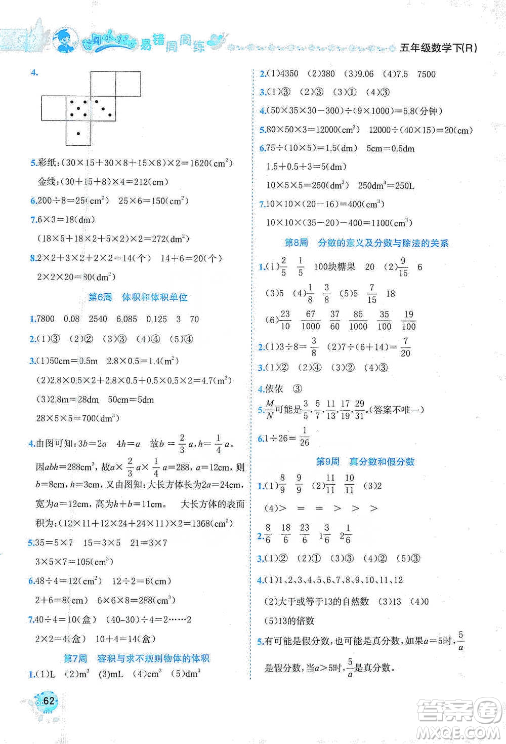 龍門(mén)書(shū)局2021黃岡小狀元易錯(cuò)周周練五年級(jí)下冊(cè)數(shù)學(xué)人教版參考答案